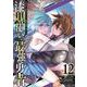 漆黒使いの最強勇者　仲間全員に裏切られたので最強の魔物と組みます（12）(ｶﾞﾝｶﾞﾝｺﾐｯｸｽUP！) [コミック]