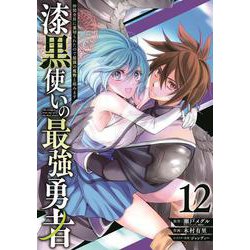 漆黒使いの最強勇者　仲間全員に裏切られたので最強の魔物と組みます（12）(ｶﾞﾝｶﾞﾝｺﾐｯｸｽUP！) [コミック]