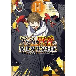アラフォー賢者の異世界生活日記～気ままな異世界教師ライフ～（11）(ｶﾞﾝｶﾞﾝｺﾐｯｸｽUP！) [コミック]