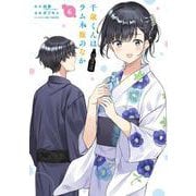千歳くんはラムネ瓶のなか（6）(ｶﾞﾝｶﾞﾝｺﾐｯｸｽUP！) [コミック]