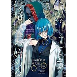 処刑された賢者はリッチに転生して侵略戦争を始める（8）(ｶﾞﾝｶﾞﾝｺﾐｯｸｽUP！) [コミック]