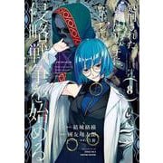 処刑された賢者はリッチに転生して侵略戦争を始める（8）(ｶﾞﾝｶﾞﾝｺﾐｯｸｽUP！) [コミック]