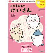 ちいかわドリル　小学1年生のけいさん [単行本]