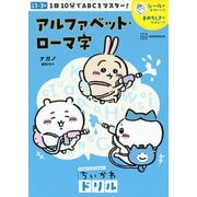 ちいかわドリル　アルファベット・ローマ字 [単行本]