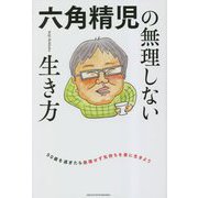 六角精児の無理しない生き方 [単行本]