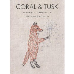 CORAL & TUSK―コーラル&タスク15年間のものづくり [単行本]