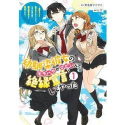 幼馴染彼女のモラハラがひどいんで絶縁宣言してやった 1 ～自分らしく生きることにしたら、なぜか隣の席の隠れ美少女から告白された～（ヤングジャンプコミックス） [コミック]