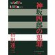 神坂四郎の犯罪(P+D BOOKS) [単行本]