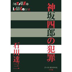 神坂四郎の犯罪(P+D BOOKS) [単行本]