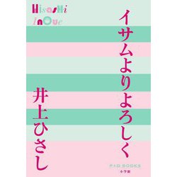 イサムよりよろしく(P+D BOOKS) [単行本]