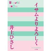 イサムよりよろしく(P+D BOOKS) [単行本]