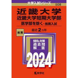 ヨドバシ.com - 近畿大学・近畿大学短期大学部（医学部を除く－推薦