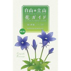 白山・立山花ガイド 第2版 [図鑑]