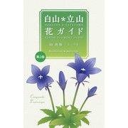 白山・立山花ガイド 第2版 [図鑑]