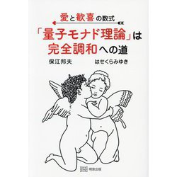 愛と歓喜の数式「量子モナド理論」は完全調和への道 [単行本]