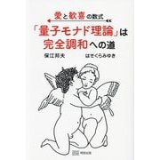 愛と歓喜の数式「量子モナド理論」は完全調和への道 [単行本]