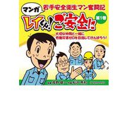 マンガ 若手安全衛生マン奮闘記 レイくん!ご安全に〈第1巻〉 [単行本]