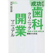 成功する歯科クリニック開業マニュアル―「医療」と「医業」の両立を実現させる方法 [単行本]
