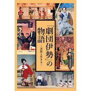 「劇団伊勢」の物語―芝居と生きる 「劇団伊勢」創立六十年によせて [単行本]
