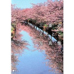 三重のええとこ写真集―一度は行きたい三重の名所120選 [単行本]