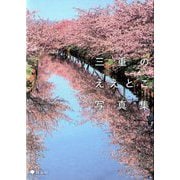 三重のええとこ写真集―一度は行きたい三重の名所120選 [単行本]