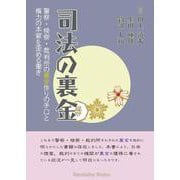 司法の裏金～警察・検察・裁判所の裏金作りの手口と権力の本質を歪める働き [単行本]