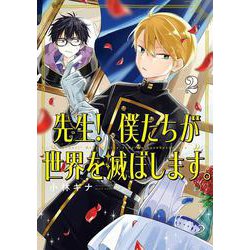 先生！ 僕たちが世界を滅ぼします。（2）(ｶﾞﾝｶﾞﾝｺﾐｯｸｽUP！) [コミック]