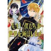 先生！ 僕たちが世界を滅ぼします。（2）(ｶﾞﾝｶﾞﾝｺﾐｯｸｽUP！) [コミック]
