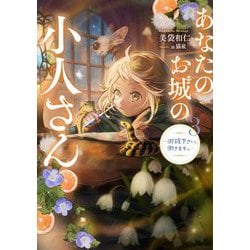 あなたのお城の小人さん〈3〉―御飯下さい、働きますっ(SQEXノベル) [単行本]