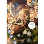 あなたのお城の小人さん〈3〉―御飯下さい、働きますっ(SQEXノベル) [単行本]