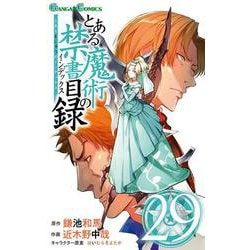 とある魔術の禁書目録(インデックス)(29)(ｶﾞﾝｶﾞﾝｺﾐｯｸｽ) [コミック]