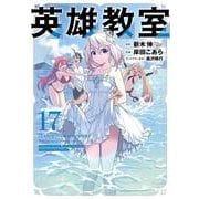 英雄教室（17）(ｶﾞﾝｶﾞﾝｺﾐｯｸｽ) [コミック]