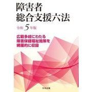 障害者総合支援六法〈令和5年版〉 [単行本]