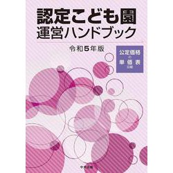 認定こども園運営ハンドブック　令和５年版 [単行本]