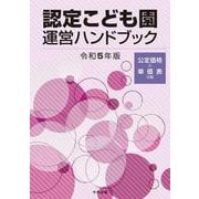 認定こども園運営ハンドブック　令和５年版 [単行本]