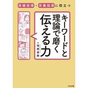 保健指導・栄養指導に役立つキーワードと理論で磨く伝える力 [単行本]