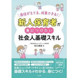 新人保育者が身につけたい社会人基礎スキル－自信がもてる、成長できる！ [単行本]