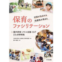 対話が生まれる・同僚性が高まる 保育のファシリテーション―園内研修・クラス会議・OJT 22の好事例集 [単行本]