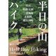 半日の山ハイク―丹沢、箱根足柄、三浦湘南、北相模、横浜川崎 [単行本]