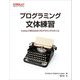 プログラミング文体練習―Pythonで学ぶ40のプログラミングスタイル [単行本]