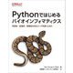 Pythonではじめるバイオインフォマティクス―可読性・拡張性・再現性のあるコードを書くために [単行本]