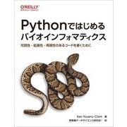 Pythonではじめるバイオインフォマティクス―可読性・拡張性・再現性のあるコードを書くために [単行本]