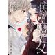 僕と魔女についての備忘録<３>(フラワーコミックス) [コミック]