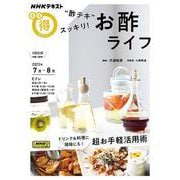 “酢テキ”スッキリ！　お酢ライフ(ＮＨＫまる得マガジン) [ムックその他]