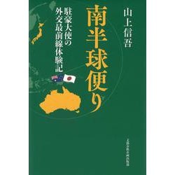 南半球便り 駐豪大使の外交最前線体験記(文藝春秋企画出版) [単行本]