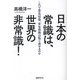 日本の常識は、世界の非常識!―これで景気回復、安全保障は取り戻せるのか [単行本]