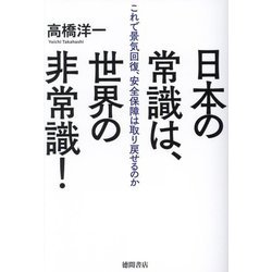 日本の常識は、世界の非常識!―これで景気回復、安全保障は取り戻せるのか [単行本]