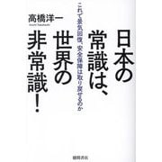 日本の常識は、世界の非常識!―これで景気回復、安全保障は取り戻せるのか [単行本]