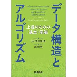 ヨドバシ.com - データ構造とアルゴリズム－上達のための基本・常識