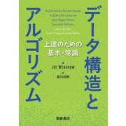 データ構造とアルゴリズム－上達のための基本・常識 [単行本]